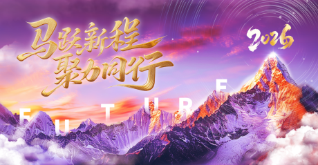 源文件下载【享设计】搜索编号：86360034615334220【2026户外登峰企业发展年会】