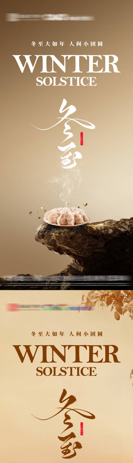 源文件下载【享设计】搜索编号：43130034311963000【冬至节气系列海报】