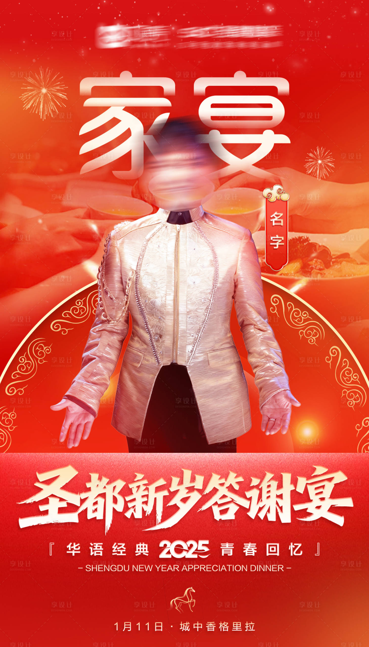 源文件下载【享设计】搜索编号：57660034712275106【春节家宴年夜饭宣传活动海报】