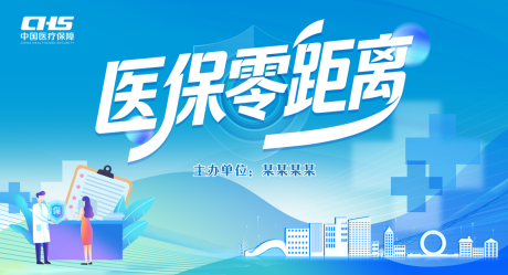 源文件下载【享设计】搜索编号：74670034798672190【医保背景海报】