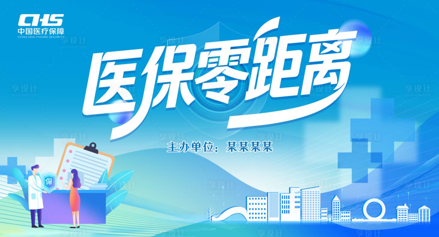 源文件下载【享设计】搜索编号：74670034798672190【医保背景海报】