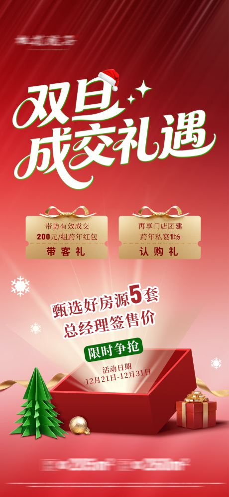 源文件下载【享设计】搜索编号：52100034632826296【双旦礼遇海报】