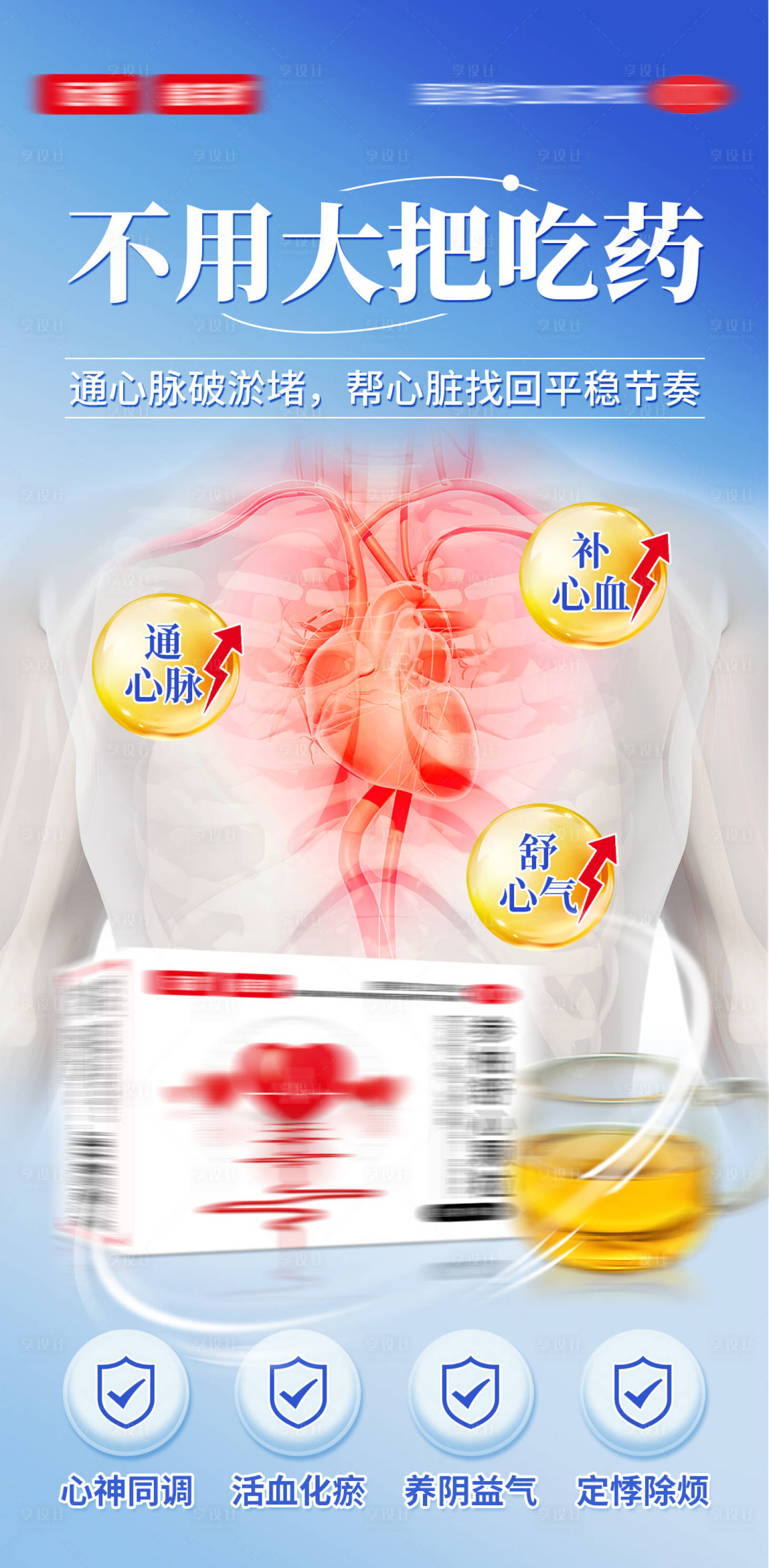源文件下载【享设计】搜索编号：34970034324008183【心血管产品海报】