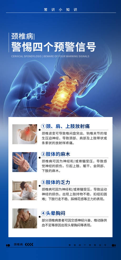 源文件下载【享设计】搜索编号：21040034609369925【颈椎病常识海报】