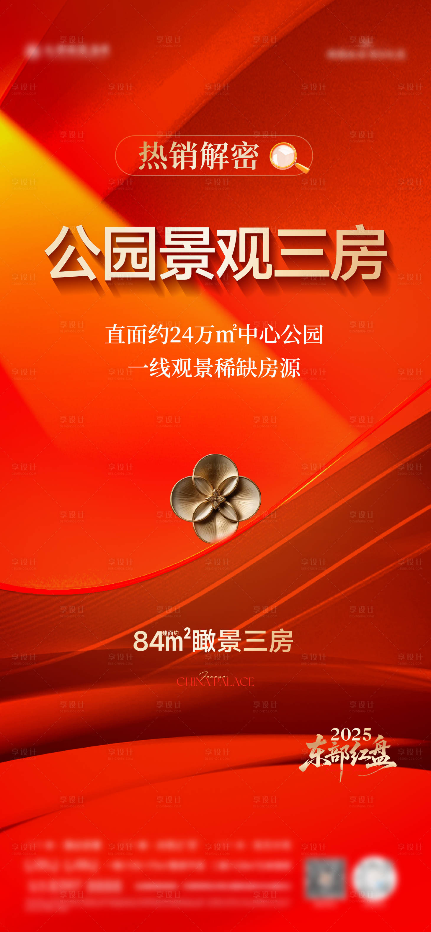 源文件下载【享设计】搜索编号：51740034482747585【地产热销解密海报】