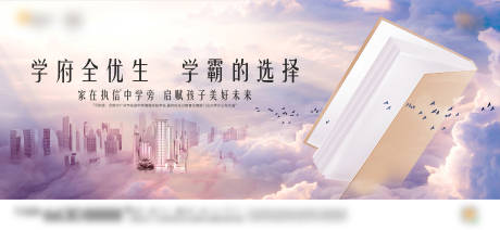 源文件下载【享设计】搜索编号：95370034320475059【高端地产教育户外主画面海报】