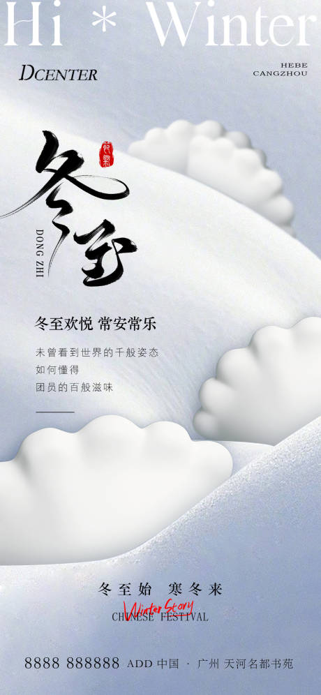 源文件下载【享设计】搜索编号：63040034399125697【冬至海报】