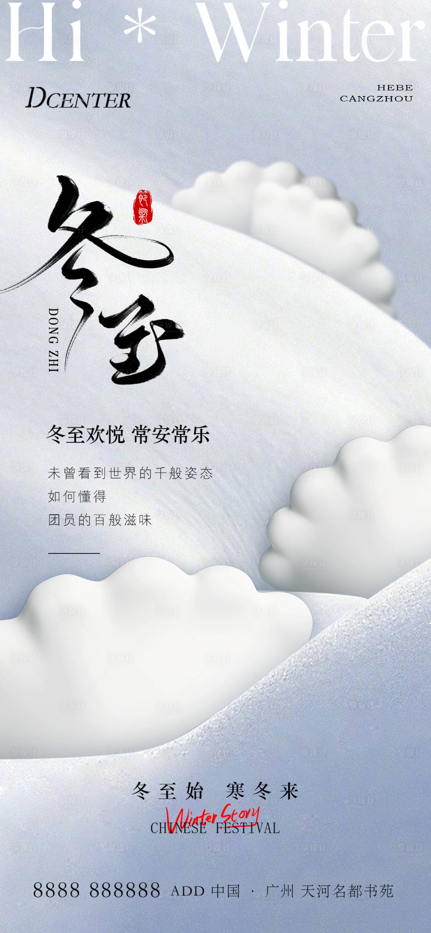 源文件下载【享设计】搜索编号：63040034399125697【冬至海报】