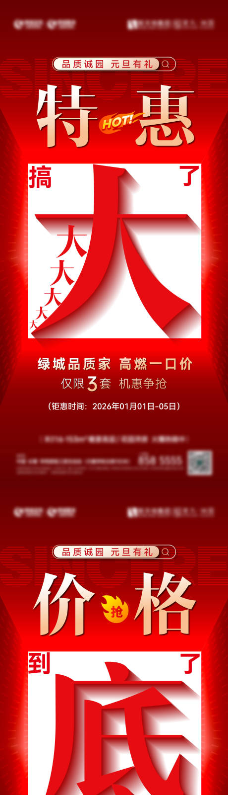 源文件下载【享设计】搜索编号：58240034780458534【地产年终元旦特惠海报】