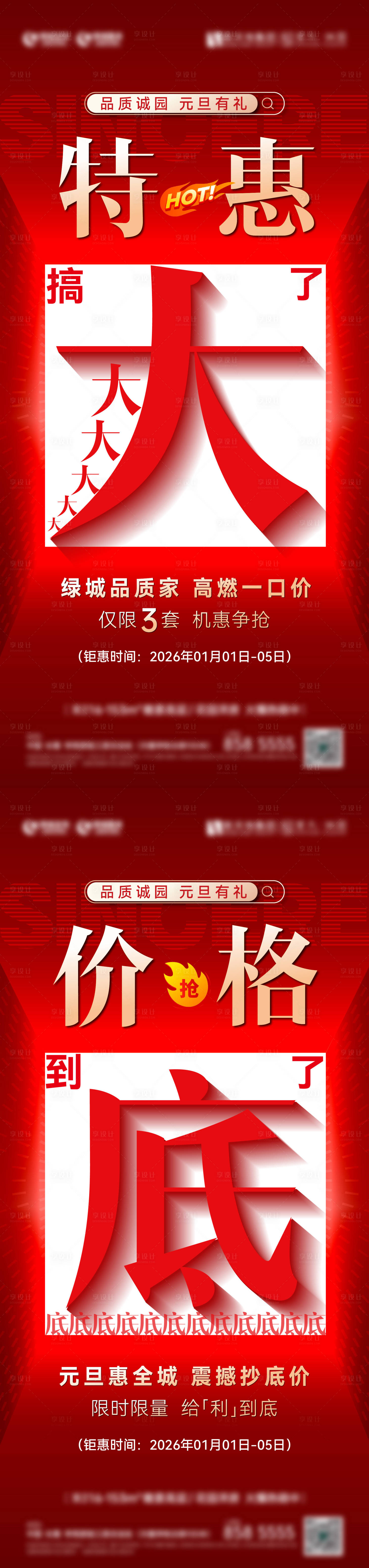 源文件下载【享设计】搜索编号：58240034780458534【地产年终元旦特惠海报】