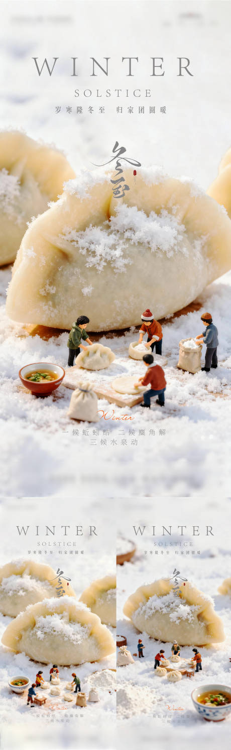 源文件下载【享设计】搜索编号：68760034631619821【冬至节气系列海报】