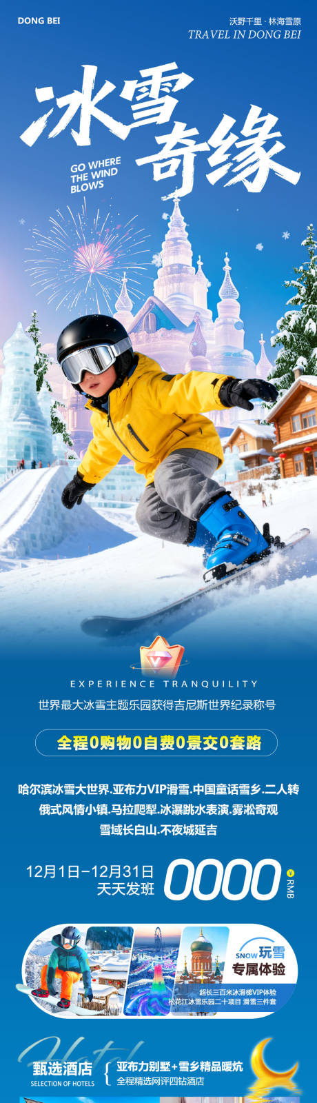 源文件下载【享设计】搜索编号：22710034284499589【东北哈尔滨哈亚雪雪乡冰雪奇缘】