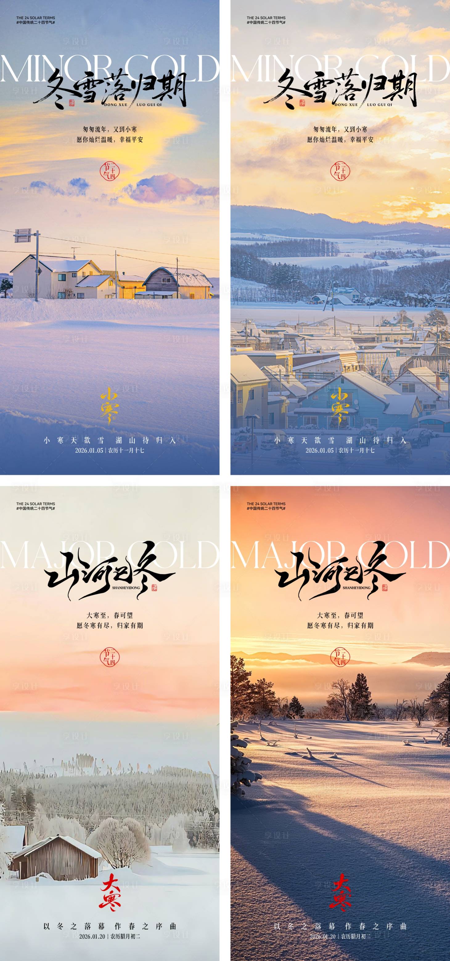 源文件下載【享設計】搜索編號：63600034564399392【小寒大寒文藝風節(jié)氣海報】