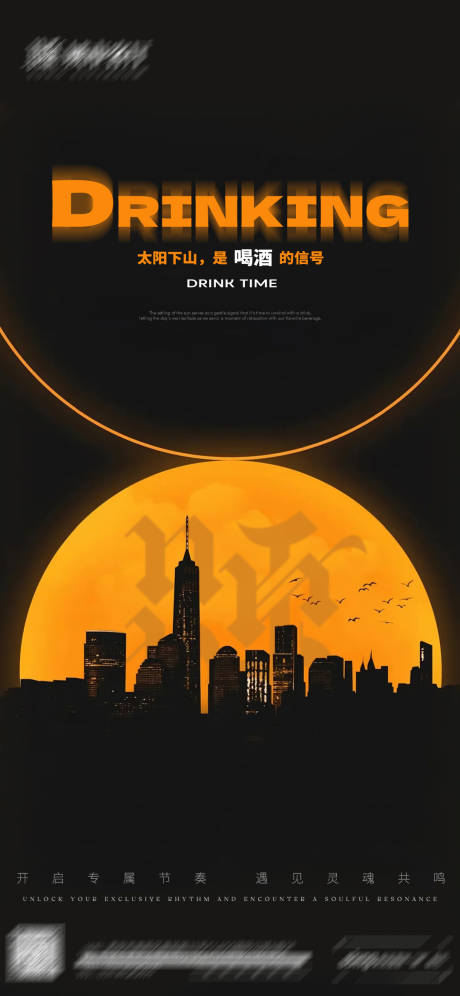 源文件下载【享设计】搜索编号：96600034465505505【喝酒邀约海报】