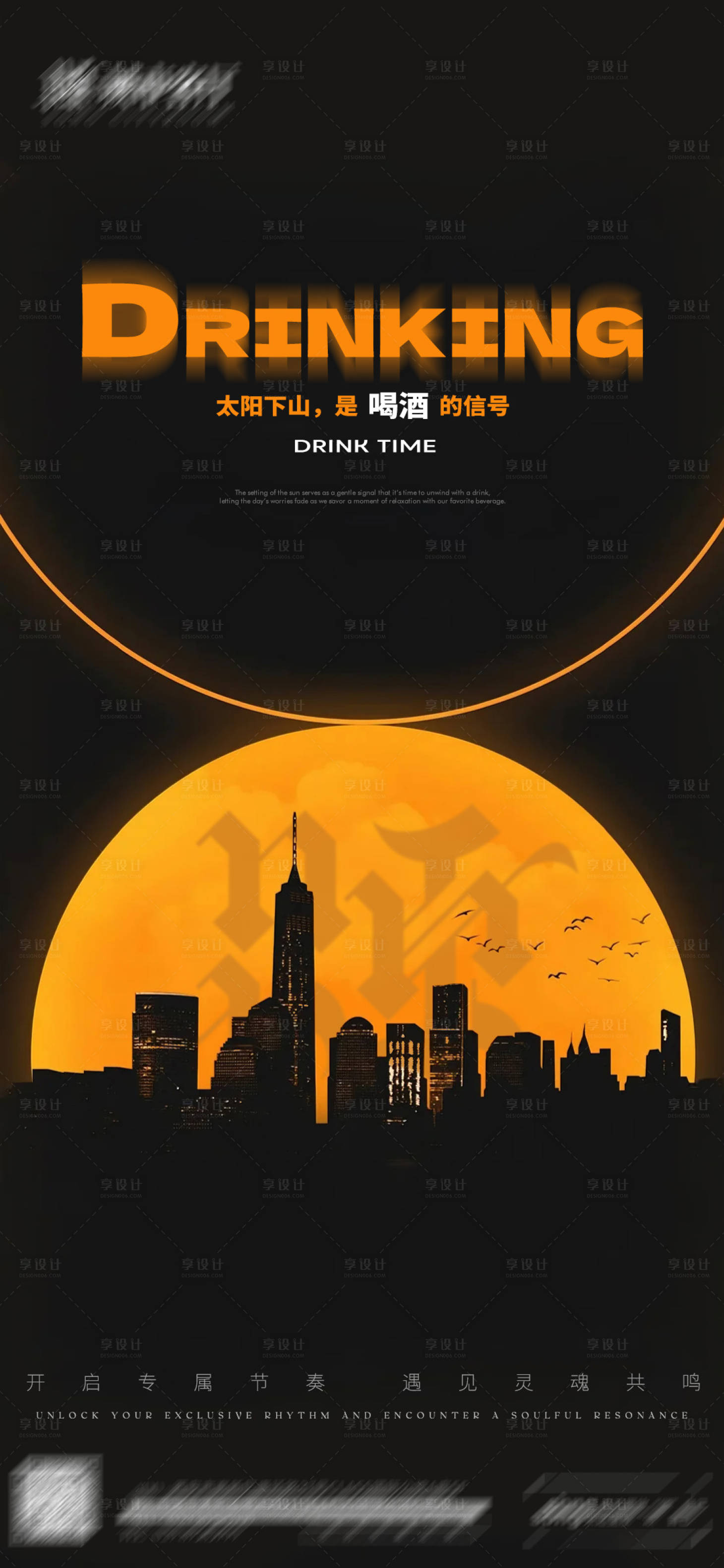 源文件下载【享设计】搜索编号：96600034465505505【喝酒邀约海报】
