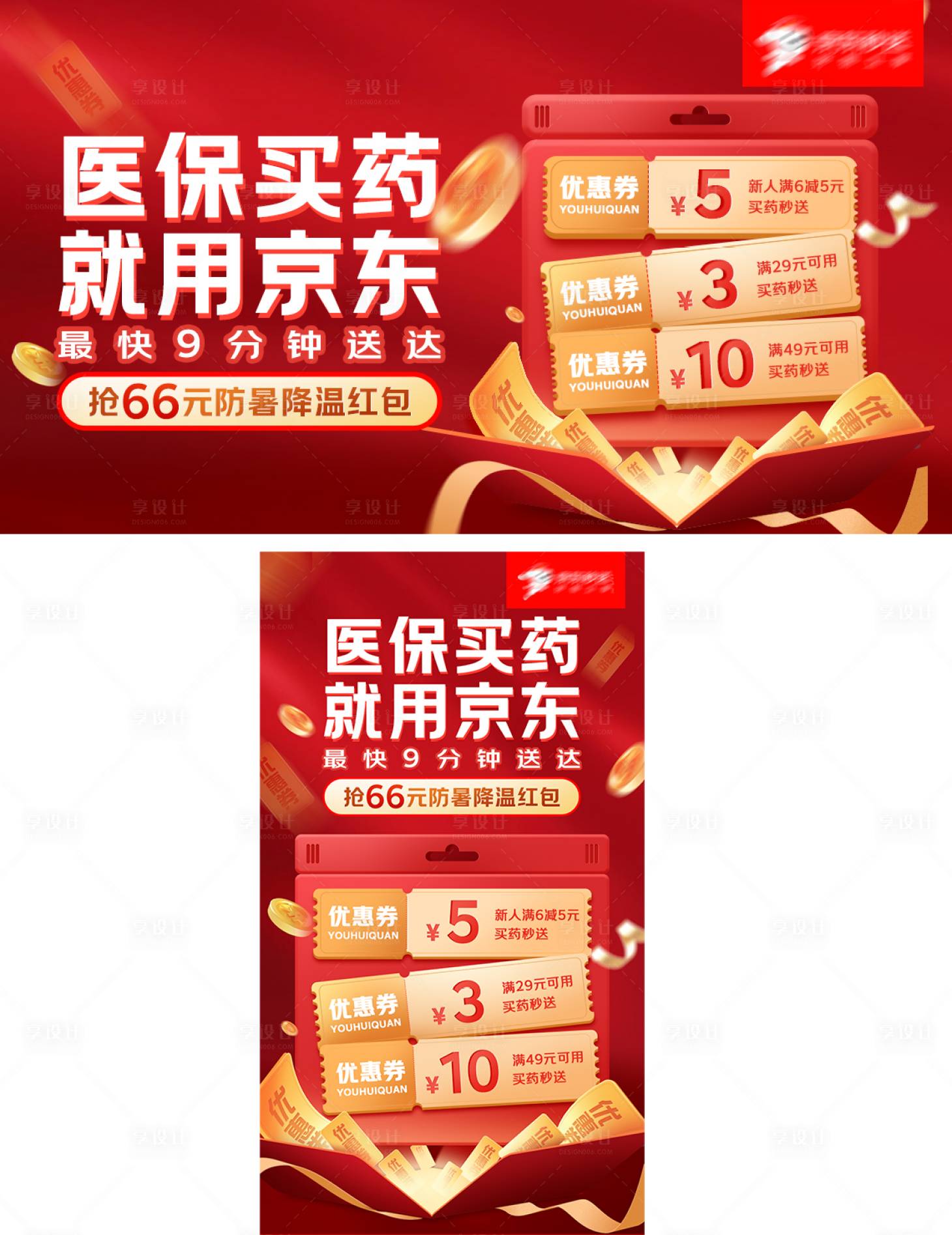 源文件下载【享设计】搜索编号：91770034610712587【医保买药就用京东海报展板】