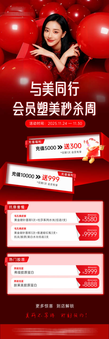 源文件下载【享设计】搜索编号：74630034284251164【医美周年庆会员营销海报】