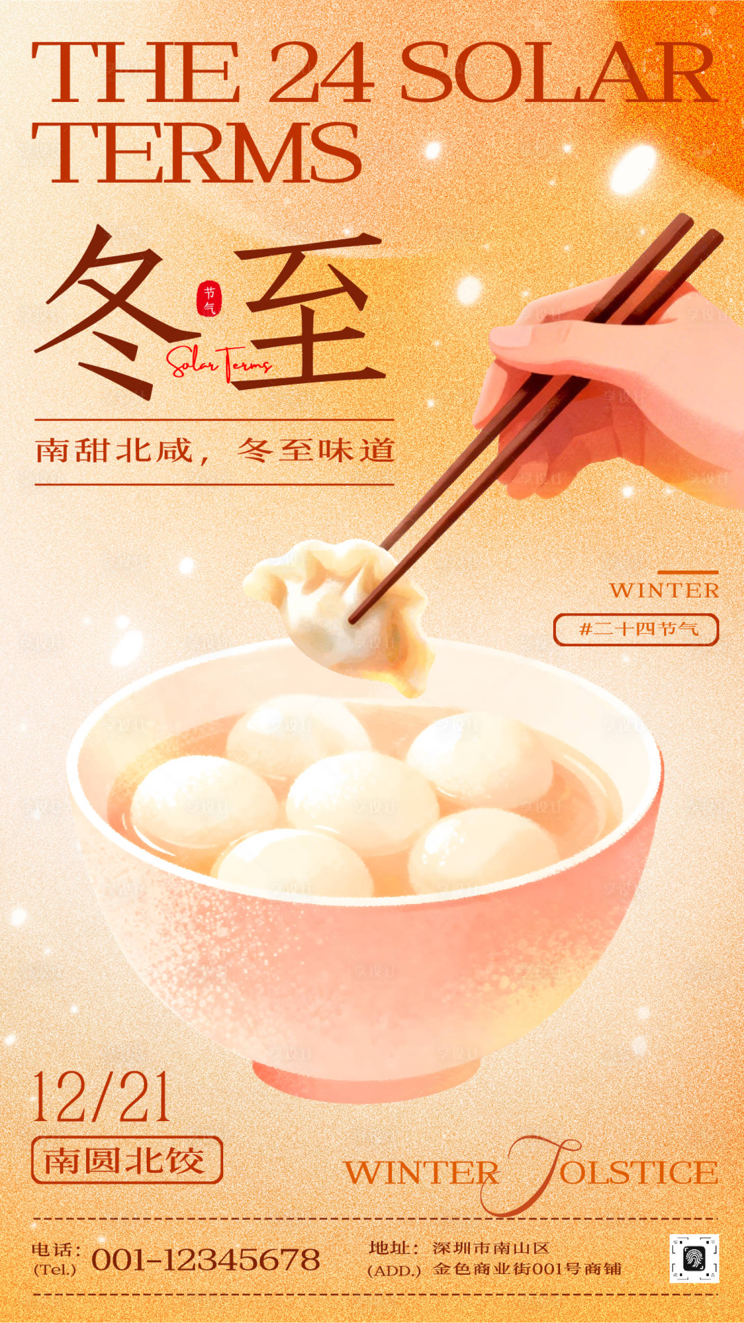 源文件下载【享设计】搜索编号：58710034443939833【冬至节气宣传海报】