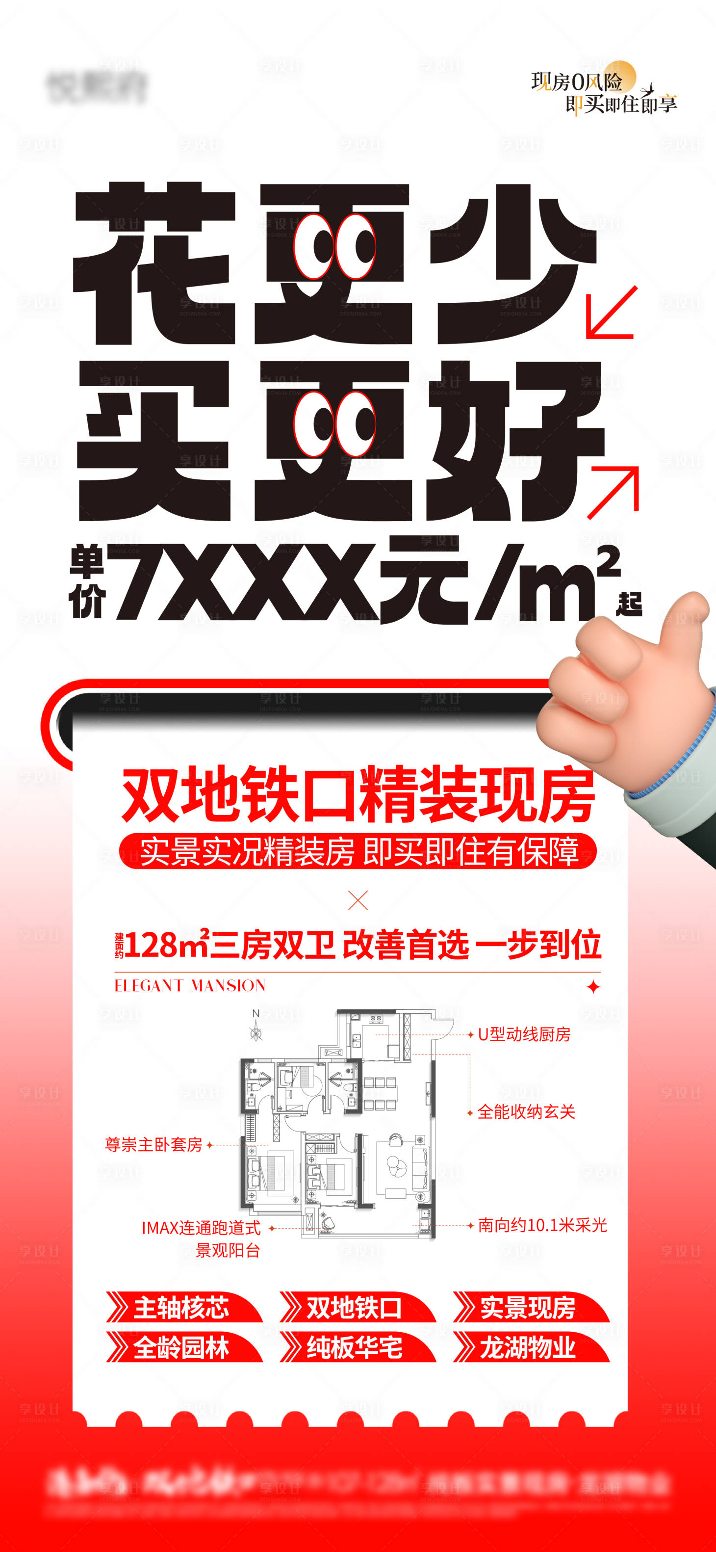 源文件下载【享设计】搜索编号：46690034417422171【地产户型大字报海报】