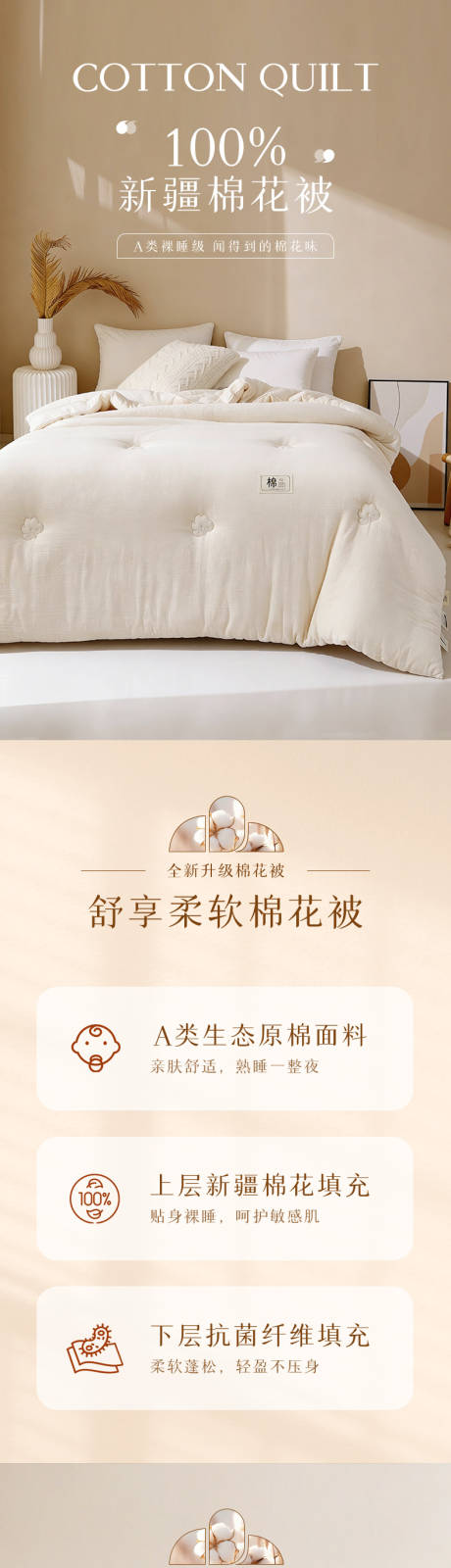 源文件下载【享设计】搜索编号：24710034541052827【家纺系列米白棉花被子详情页面设计】