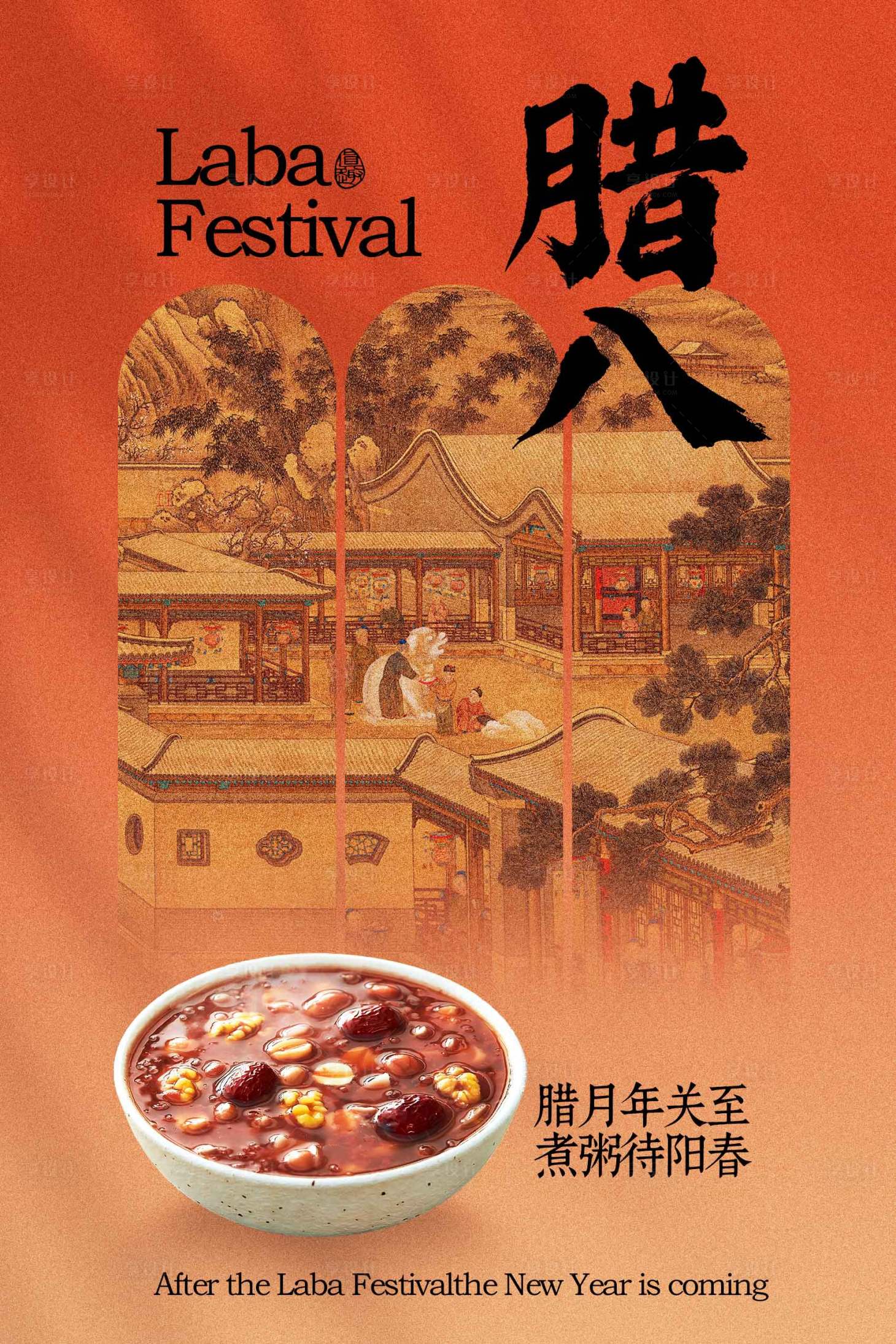 源文件下载【享设计】搜索编号：98030034472091647【传统腊八节节日海报】