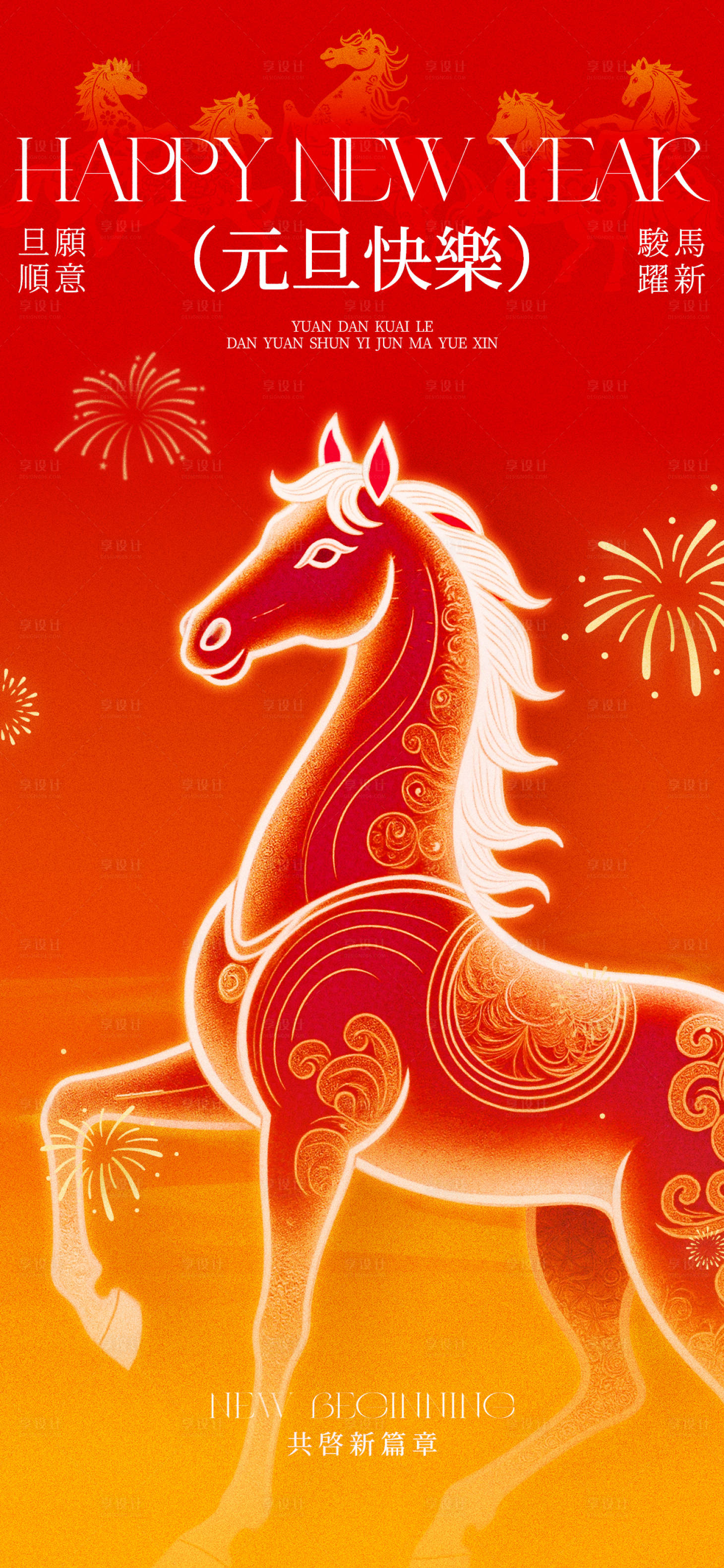 源文件下载【享设计】搜索编号：95940034576297156【2026马年元旦海报】