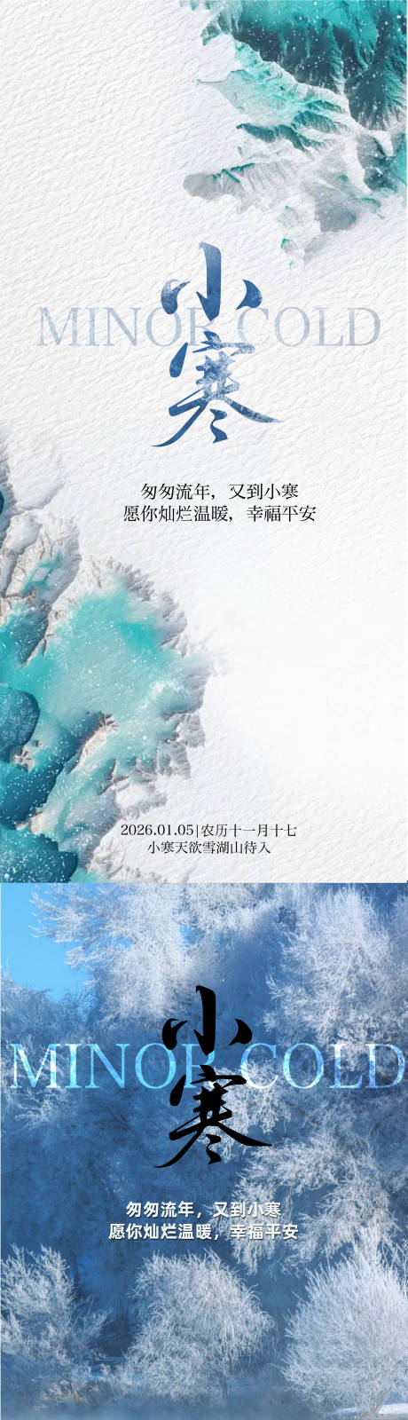 源文件下载【享设计】搜索编号：14970034475749902【简约小寒大寒节气海报】