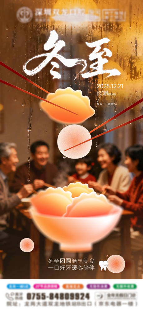 源文件下载【享设计】搜索编号：70310034621954623【冬至口腔海报】