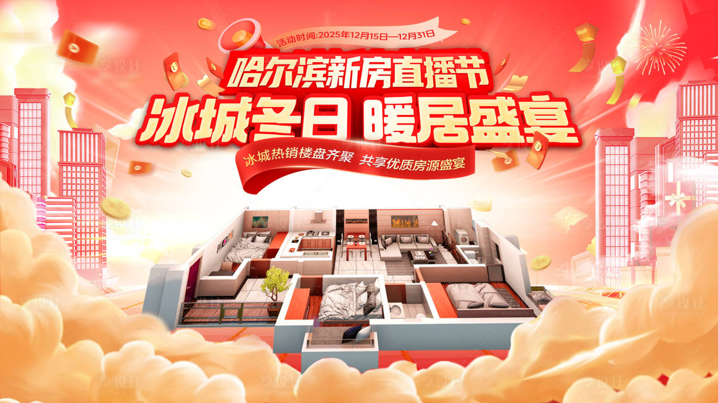 源文件下载【享设计】搜索编号：58360034667714990【新房直播暖居盛宴购房节活动主背景板】