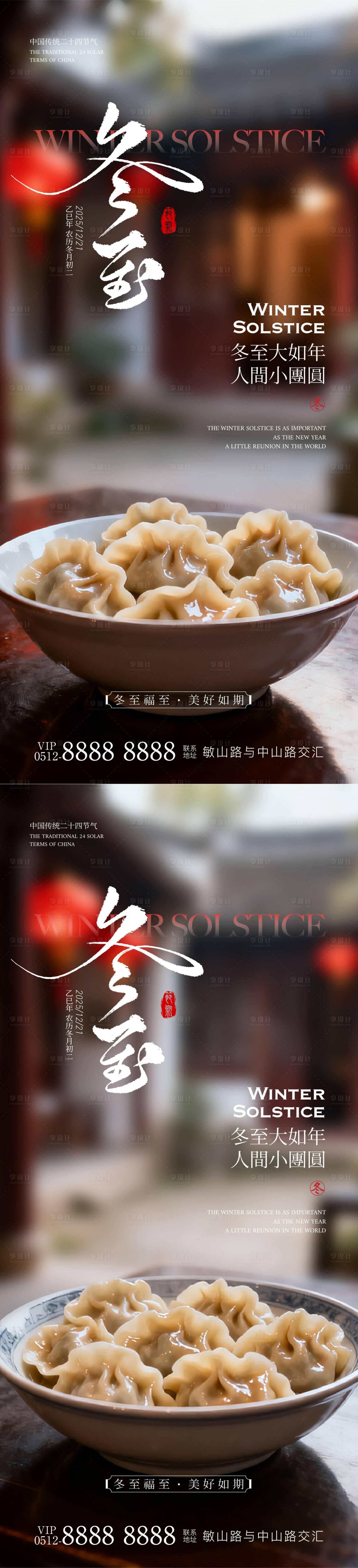 源文件下载【享设计】搜索编号：86730034332539824【冬至海报】