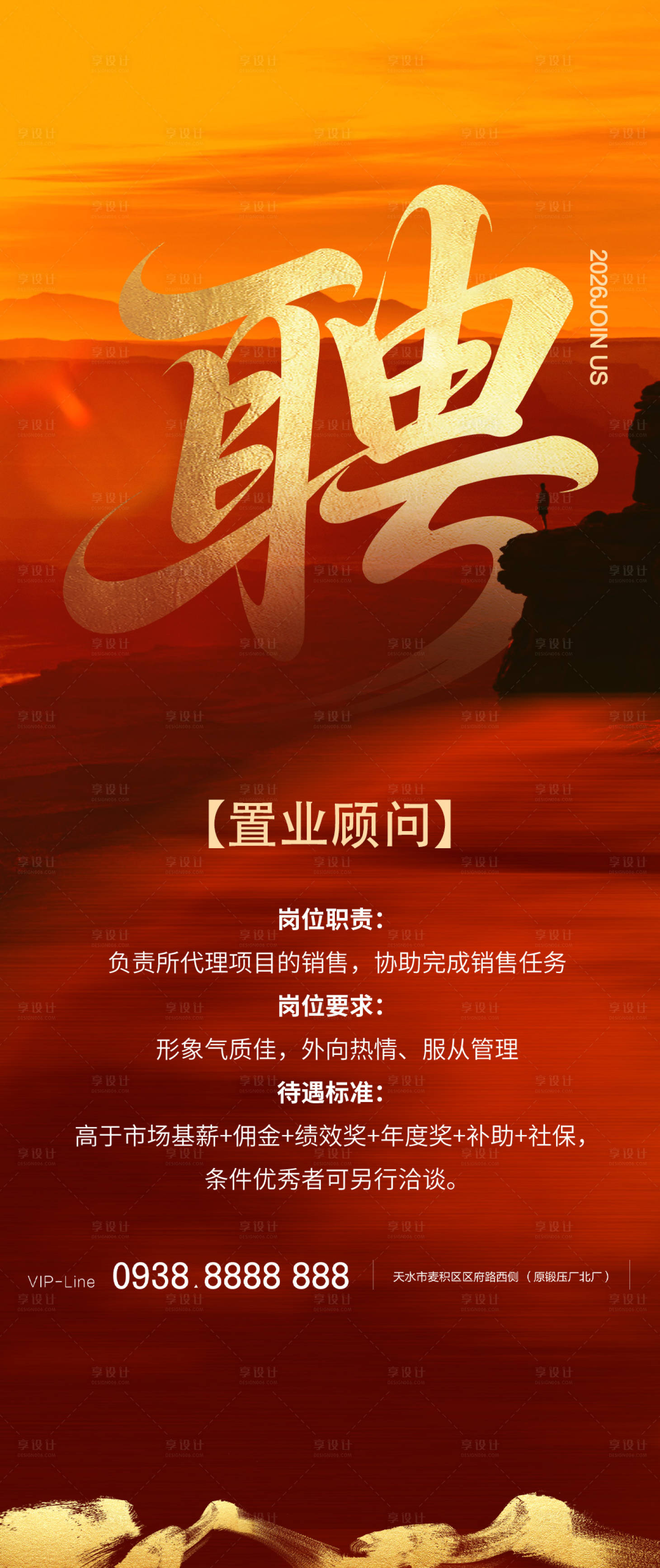 源文件下载【享设计】搜索编号：60210034408059350【红金大气山川招聘海报】