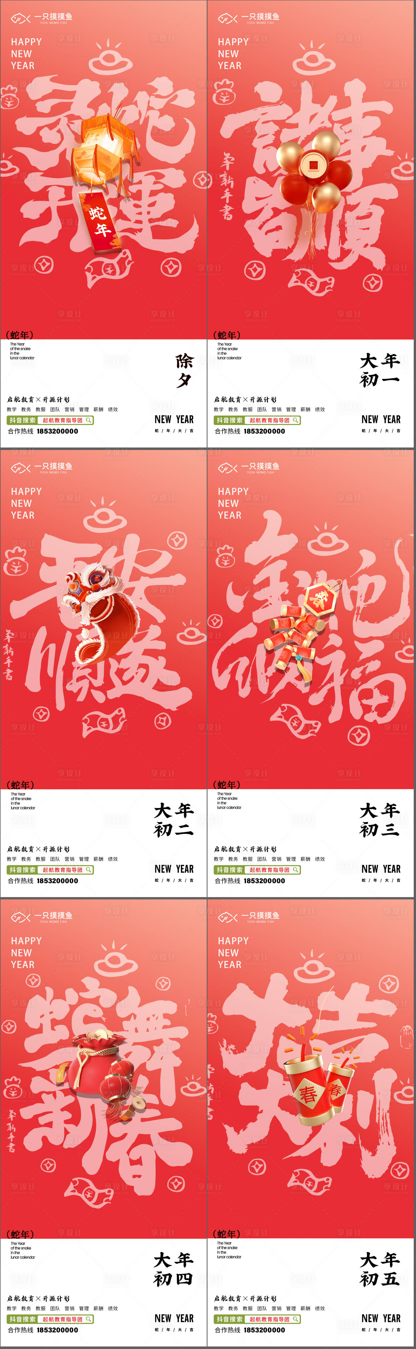 源文件下载【享设计】搜索编号：72710034778501448【春节除夕初一系列海报】