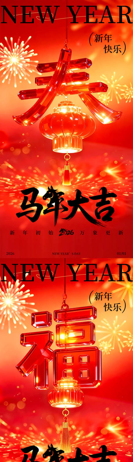 源文件下载【享设计】搜索编号：62190034537401344【2026马年新年元旦海报】