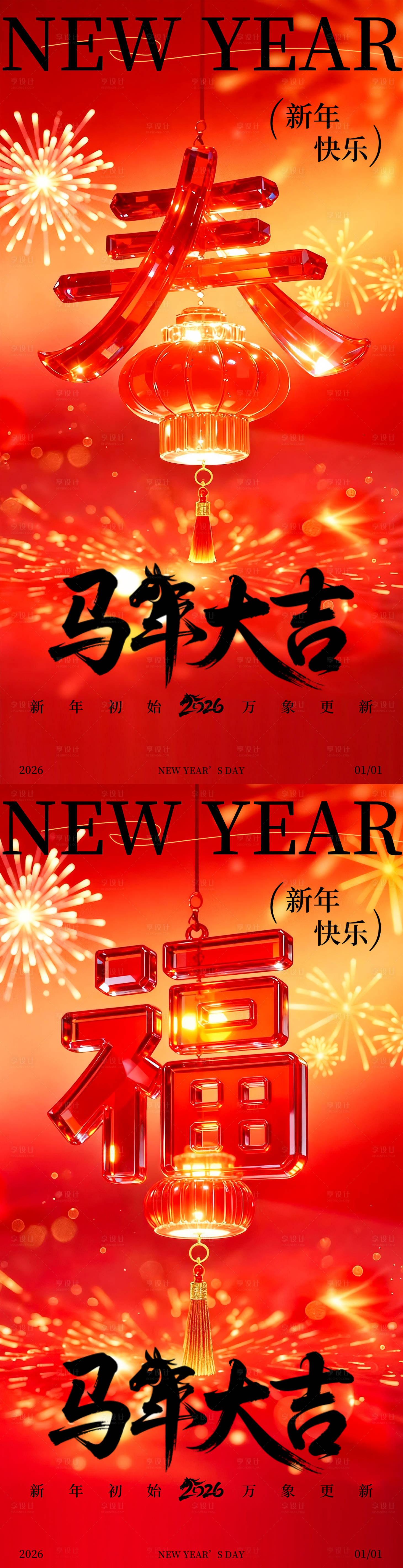 源文件下载【享设计】搜索编号：62190034537401344【2026马年新年元旦海报】
