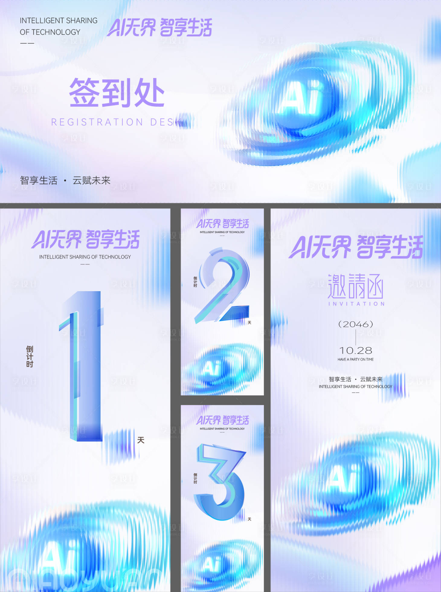 源文件下载【享设计】搜索编号：81630034519093641【AI科技发布会活动海报物料设计】