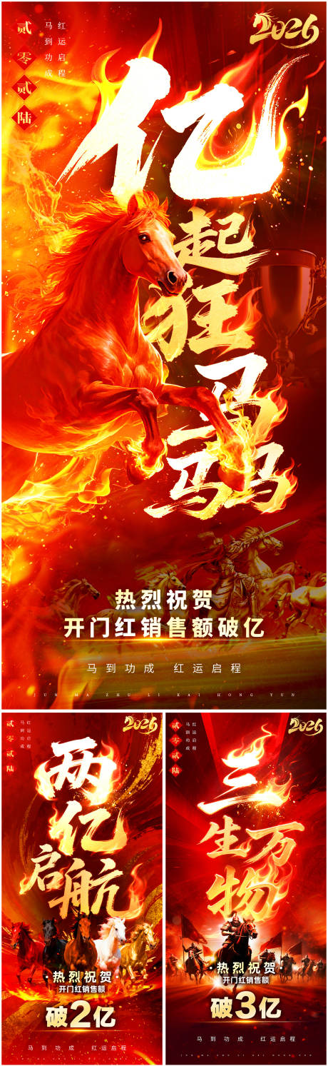 源文件下载【享设计】搜索编号：91580034650582065【马年开门红营销贺报】