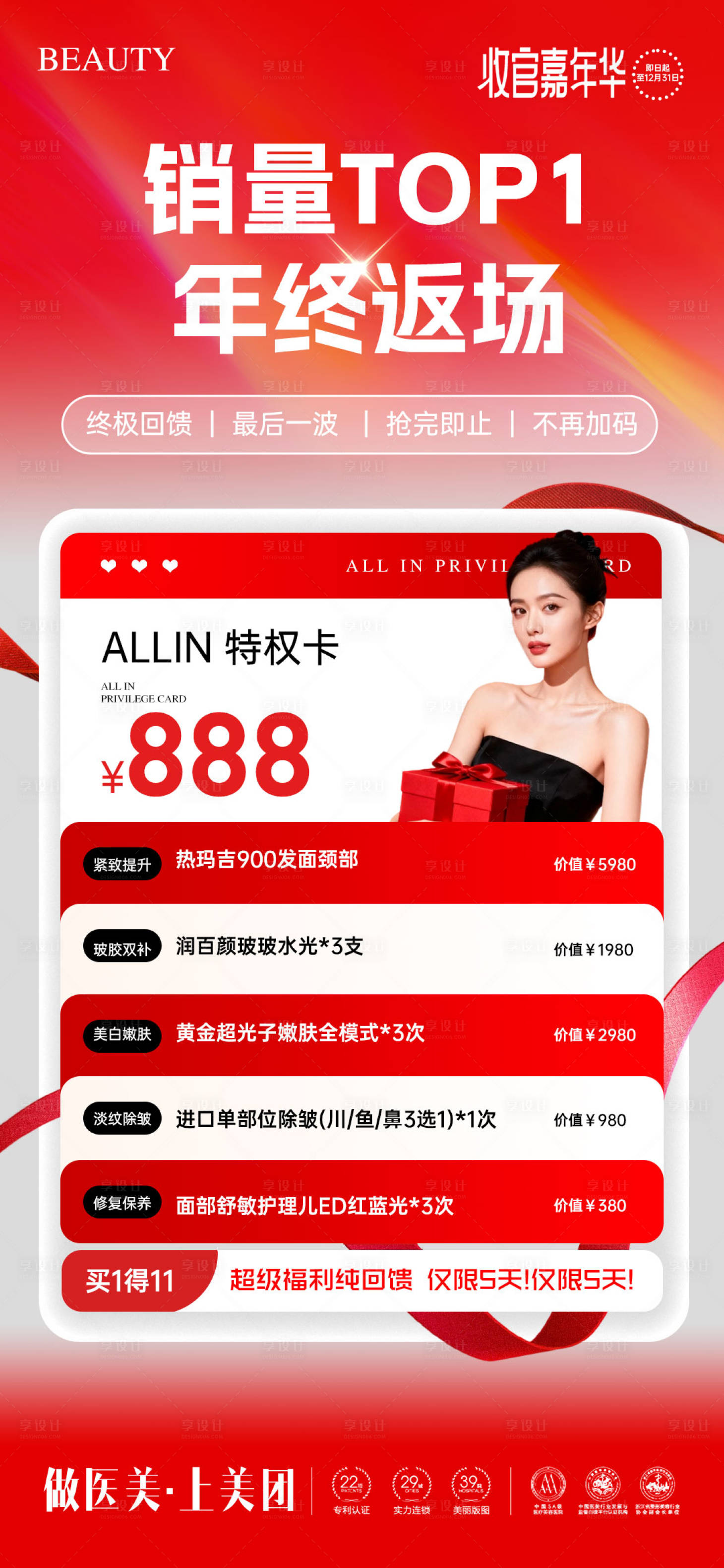 源文件下載【享設計】搜索編號：23270034456858775【醫美年終盛典卡項促銷海報 】