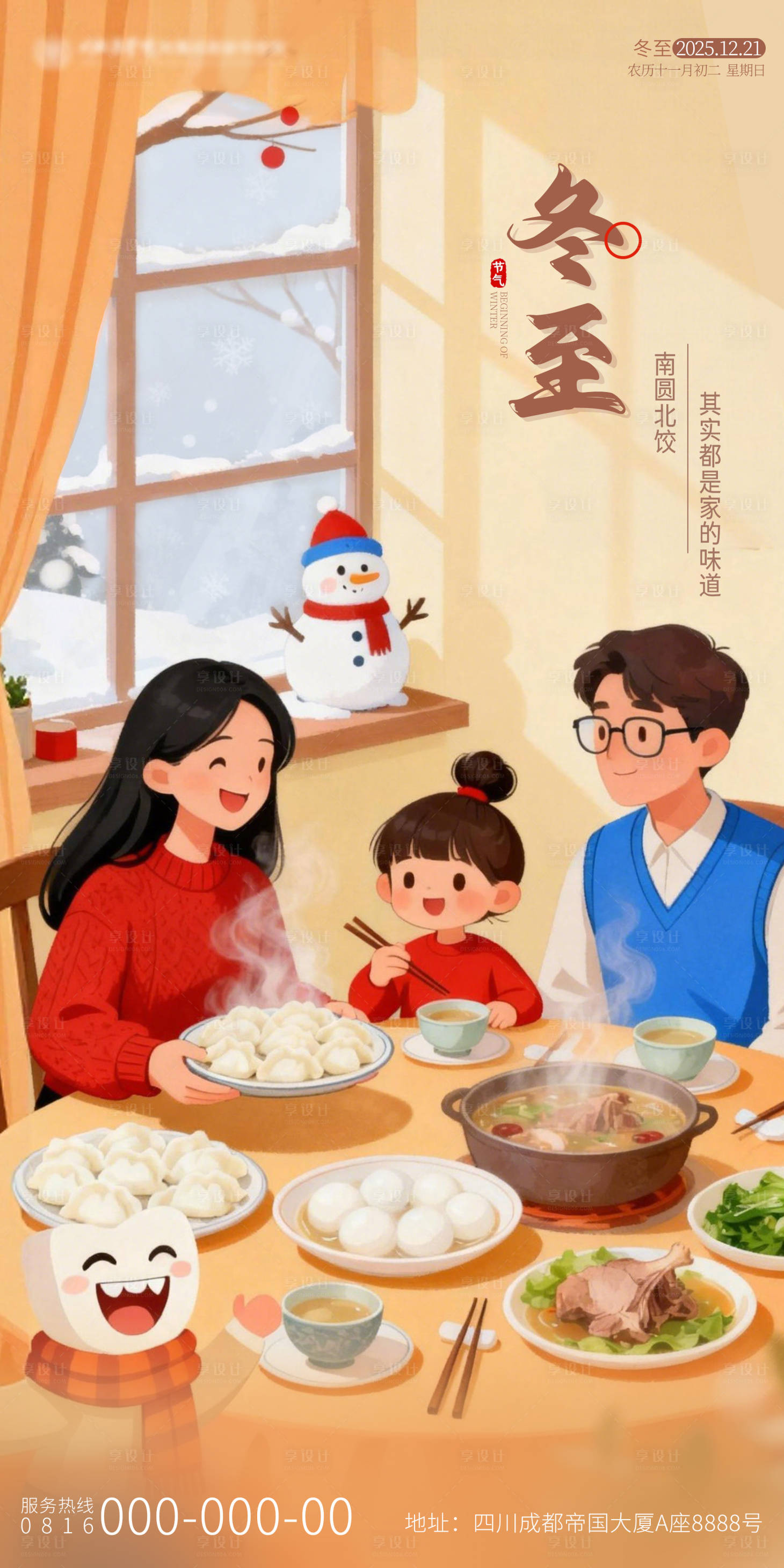 源文件下载【享设计】搜索编号：71230034305552332【冬至插画海报】