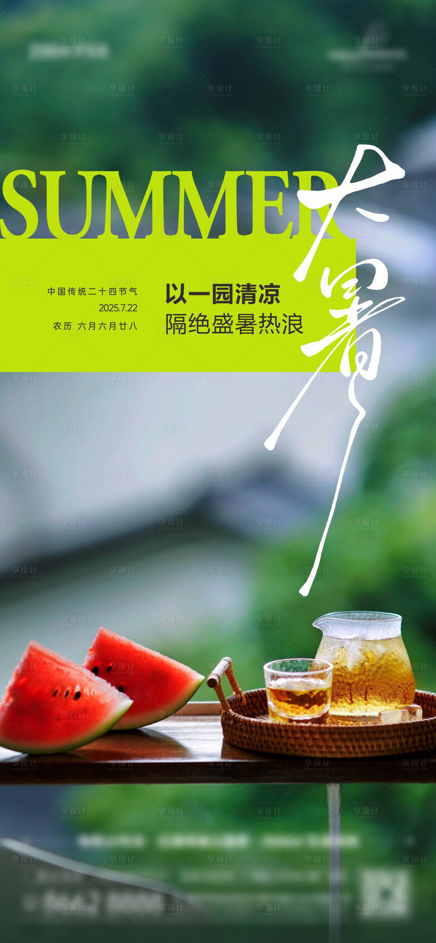 源文件下载【享设计】搜索编号：77490034661619340【大暑节气海报】