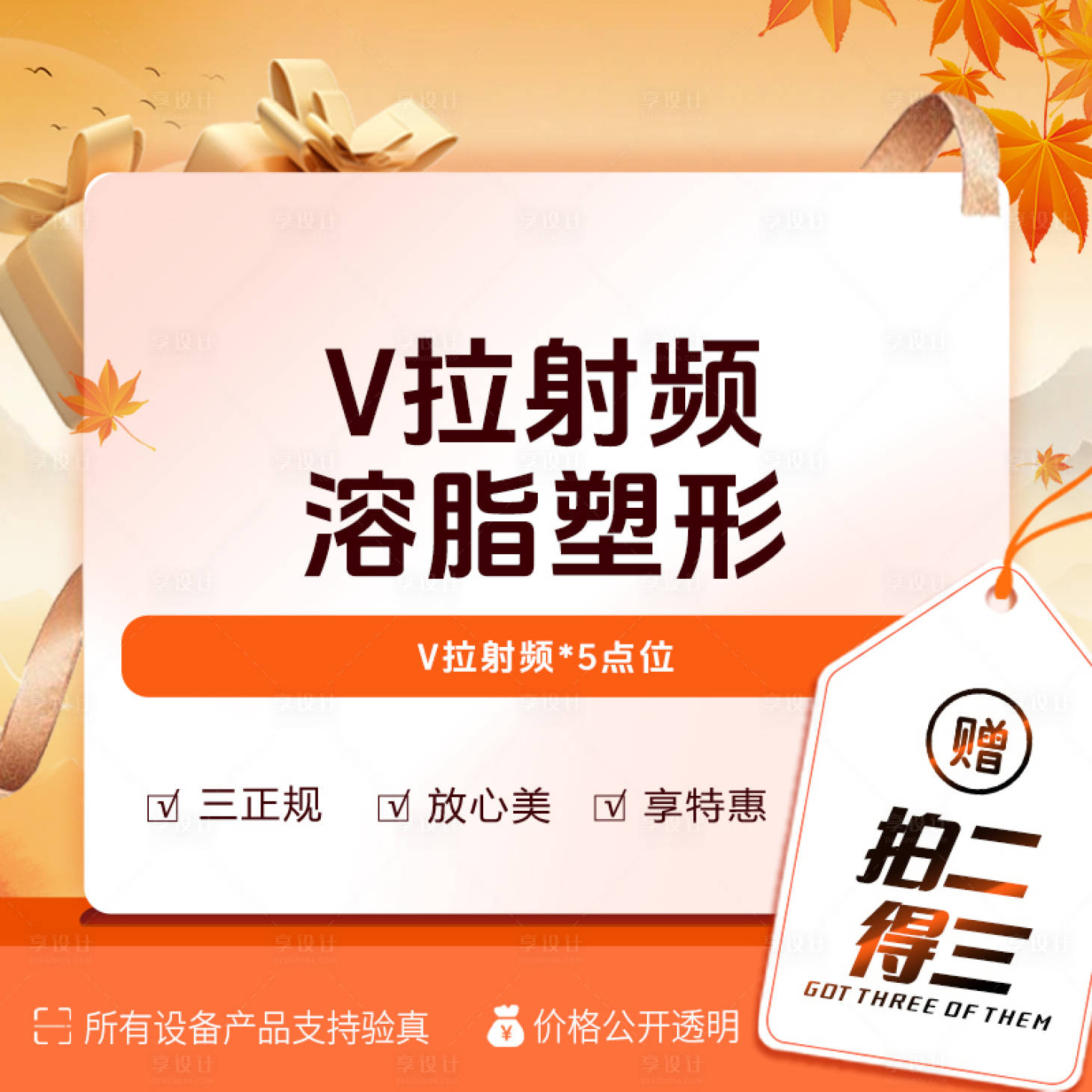 源文件下載【享設(shè)計(jì)】搜索編號(hào)：17750034792044764【醫(yī)美金秋直播商品圖】