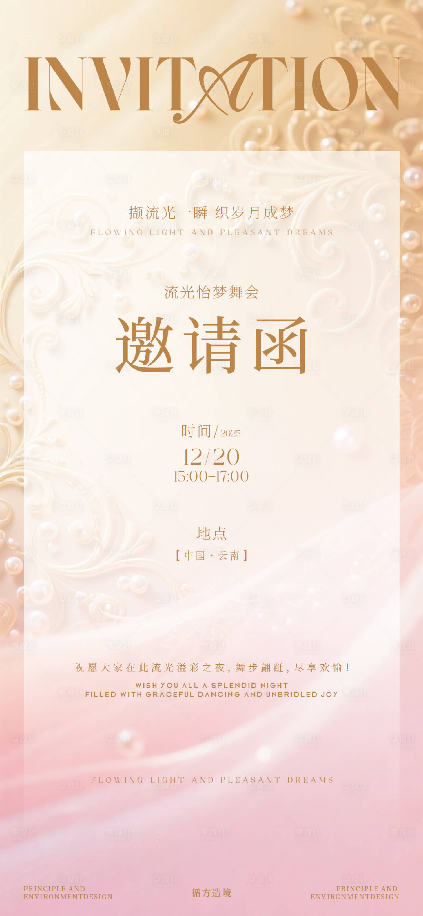 源文件下载【享设计】搜索编号：37200034518851327【珍珠梦幻邀请函海报】