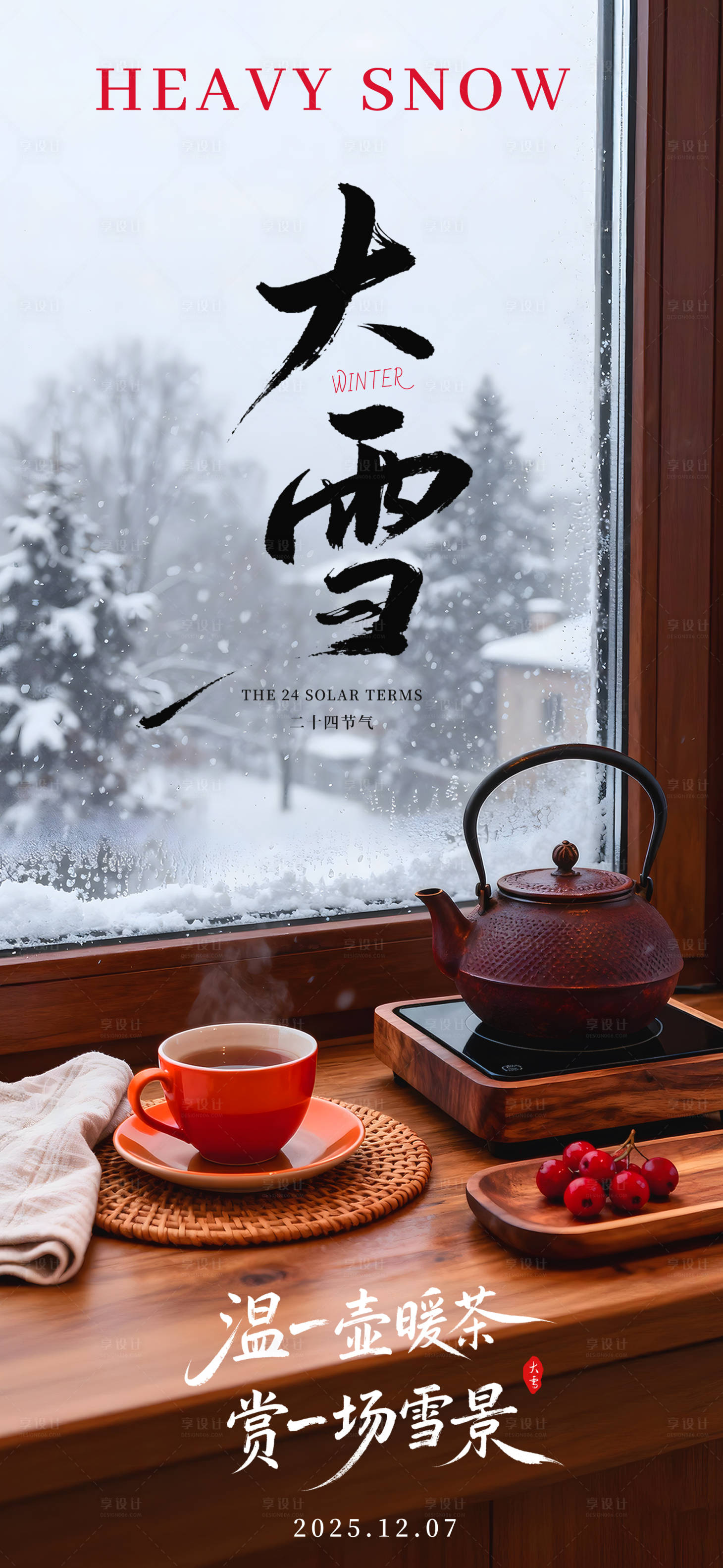 源文件下载【享设计】搜索编号：49520034384135032【大雪节气海报】