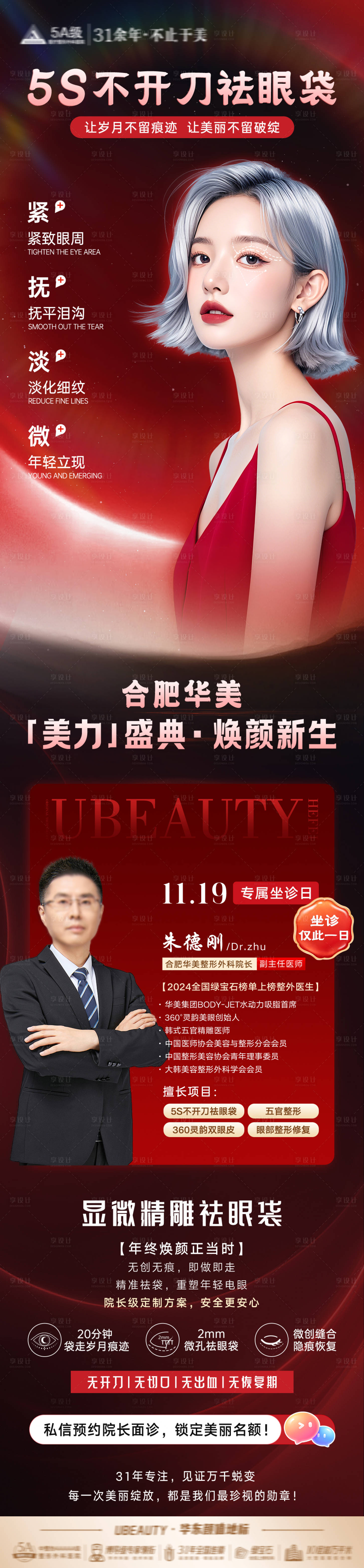 源文件下载【享设计】搜索编号：92290034592998287【不开刀祛眼袋长图海报】