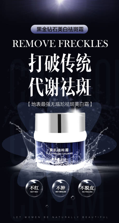 源文件下载【享设计】搜索编号：59600034329009205【美业化妆品美白祛斑霜海报】