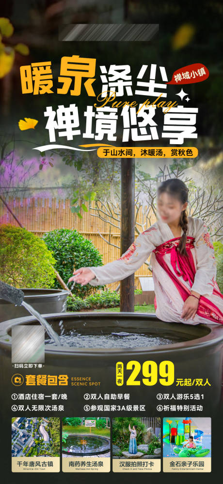 源文件下载【享设计】搜索编号：24650034405623512【秋冬旅游出行温泉海报】