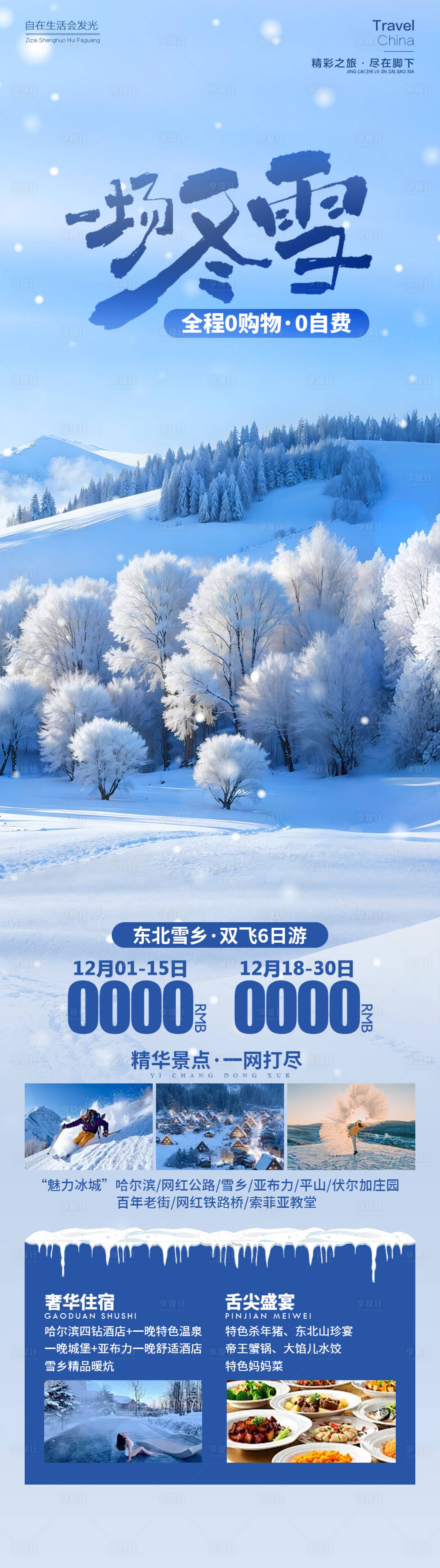 源文件下载【享设计】搜索编号：87900034346453221【一场冬雪东北雪乡长图海报】