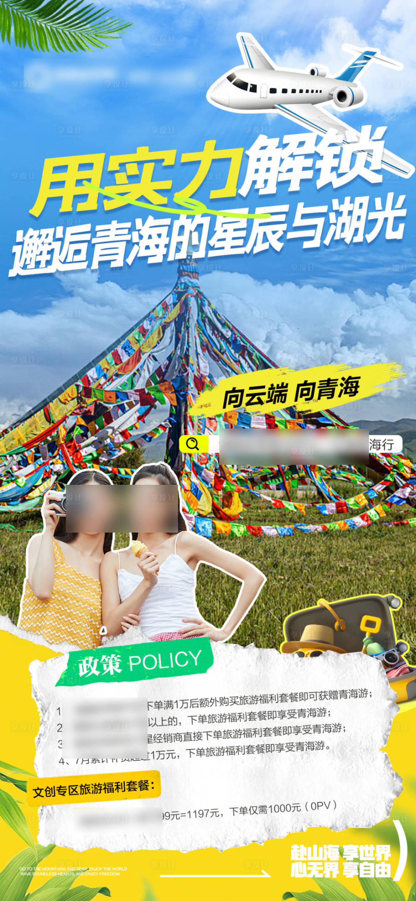 源文件下载【享设计】搜索编号：16850031738136282【蓝色招商旅游营销青海政策海报】