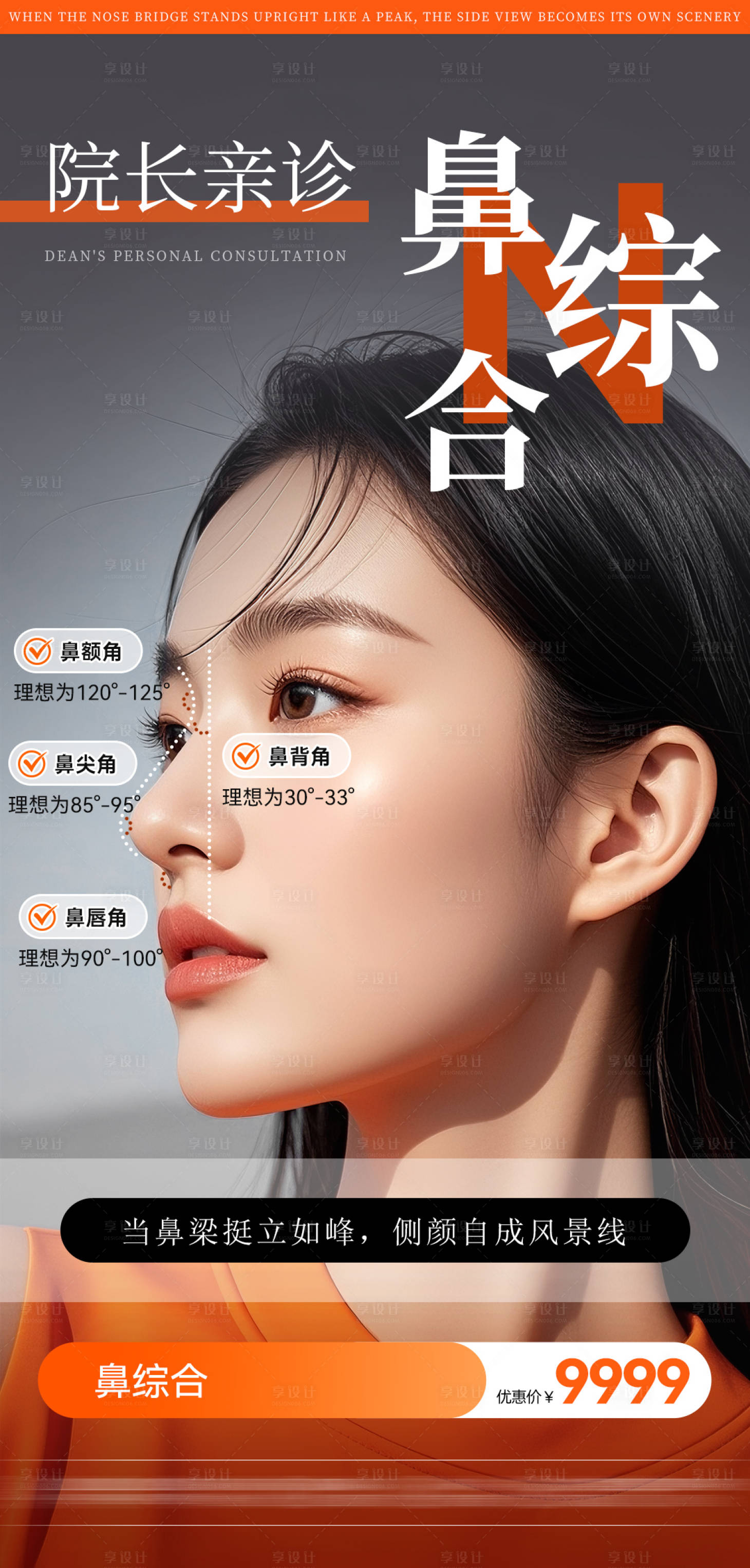 源文件下载【享设计】搜索编号：78620034560938318【医美鼻综合海报】