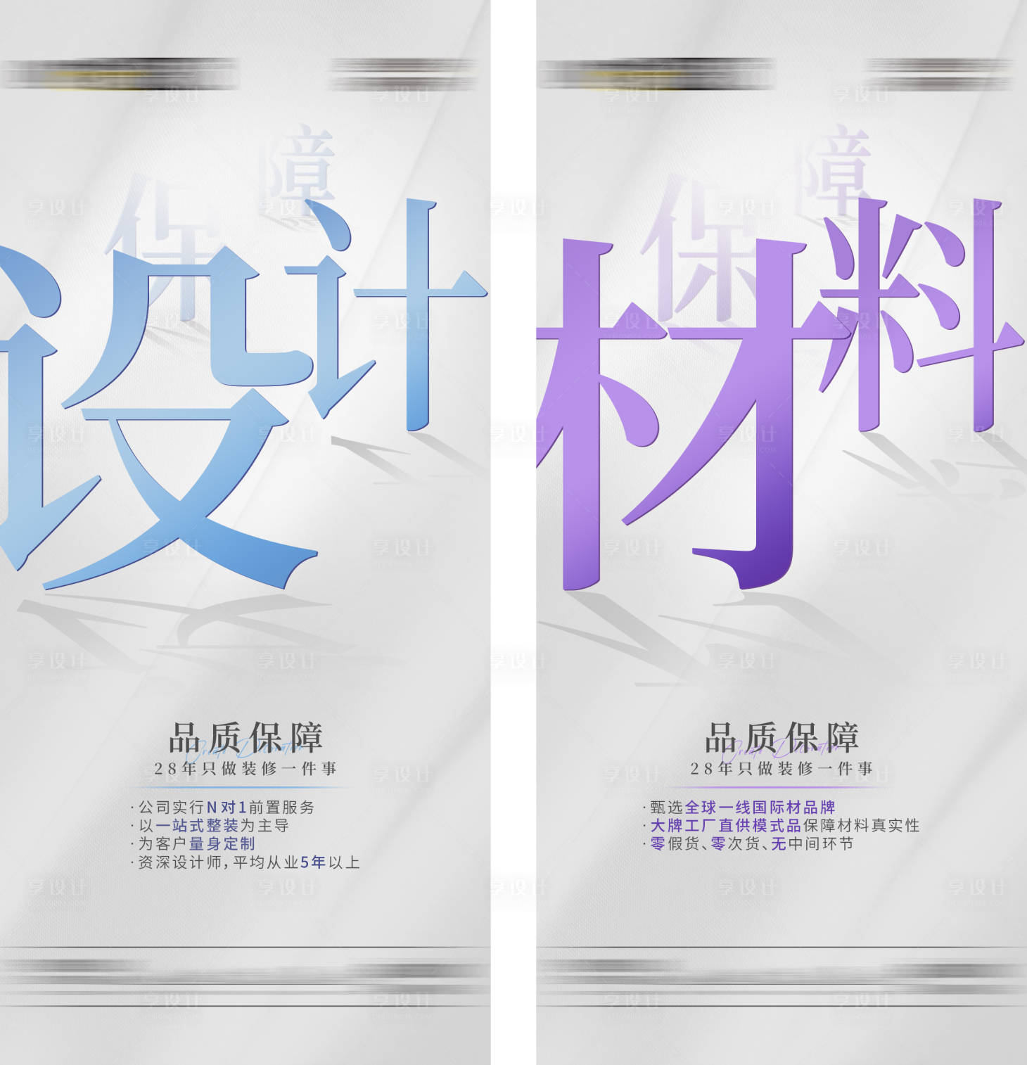 源文件下载【享设计】搜索编号：85350034622877055【家装公司保障海报】