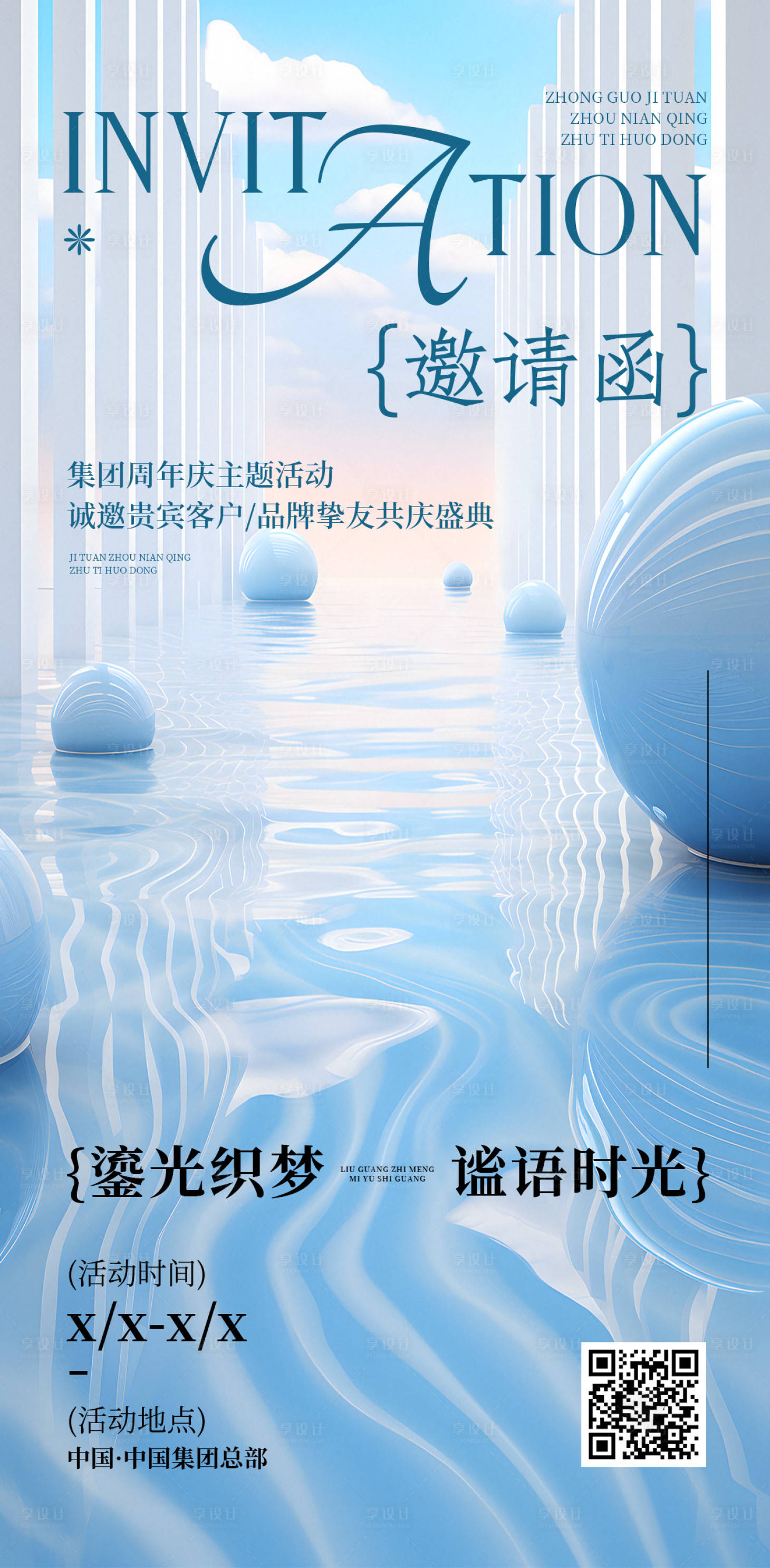 源文件下载【享设计】搜索编号：90770034361334271【周年庆水波纹邀请函】